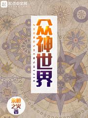 众神世界 众神世界