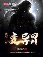 我有一个变异胃 我有一个变异胃